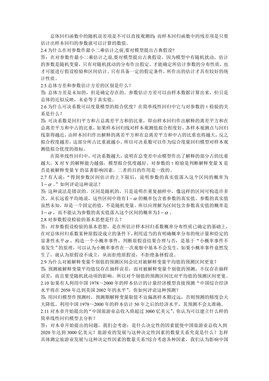 计量经济学(庞皓)课后思考题答案名师制作优质教学资料_第4页