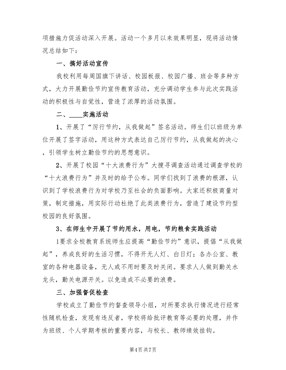 2022年勤俭节约活动总结范文(4篇)_第4页