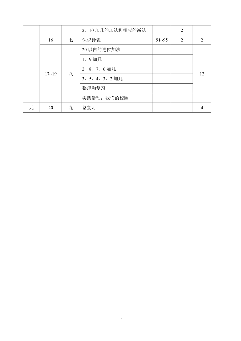 新人教版小学一年级数学上册全册完整数学教案_第4页