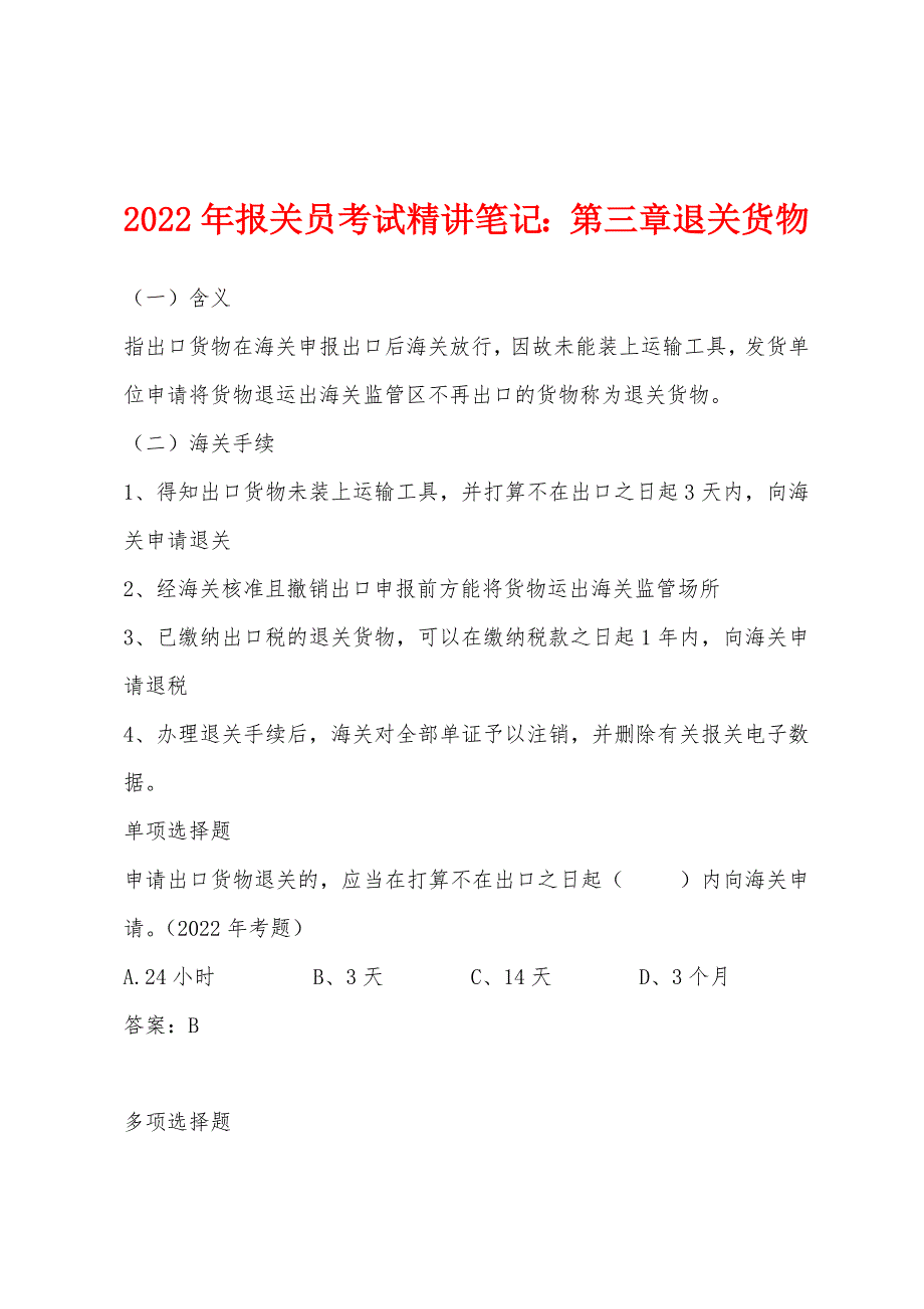 2022年报关员考试精讲笔记：第三章退关货物.docx_第1页