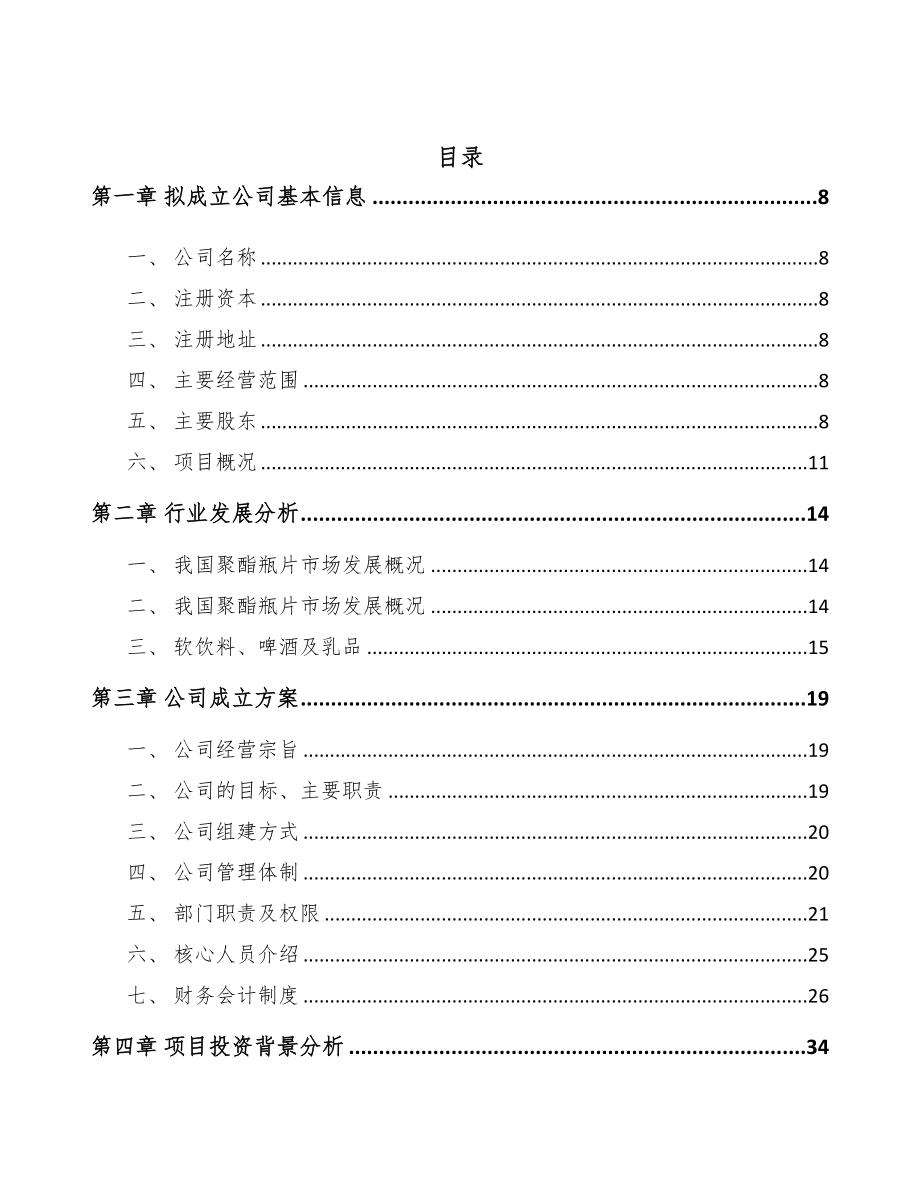 成都关于成立聚酯材料公司可行性研究报告(DOC 104页)_第2页