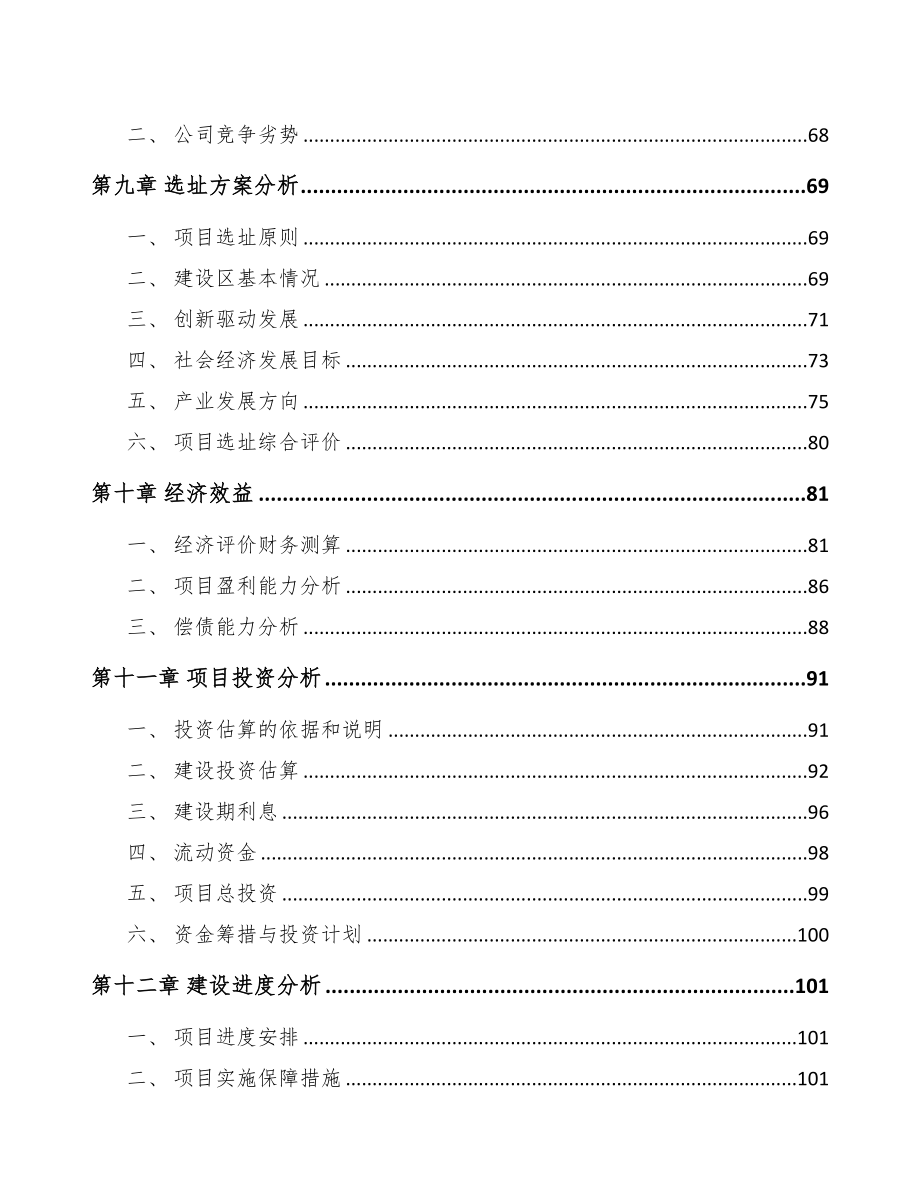 成都关于成立聚酯材料公司可行性研究报告(DOC 104页)_第4页