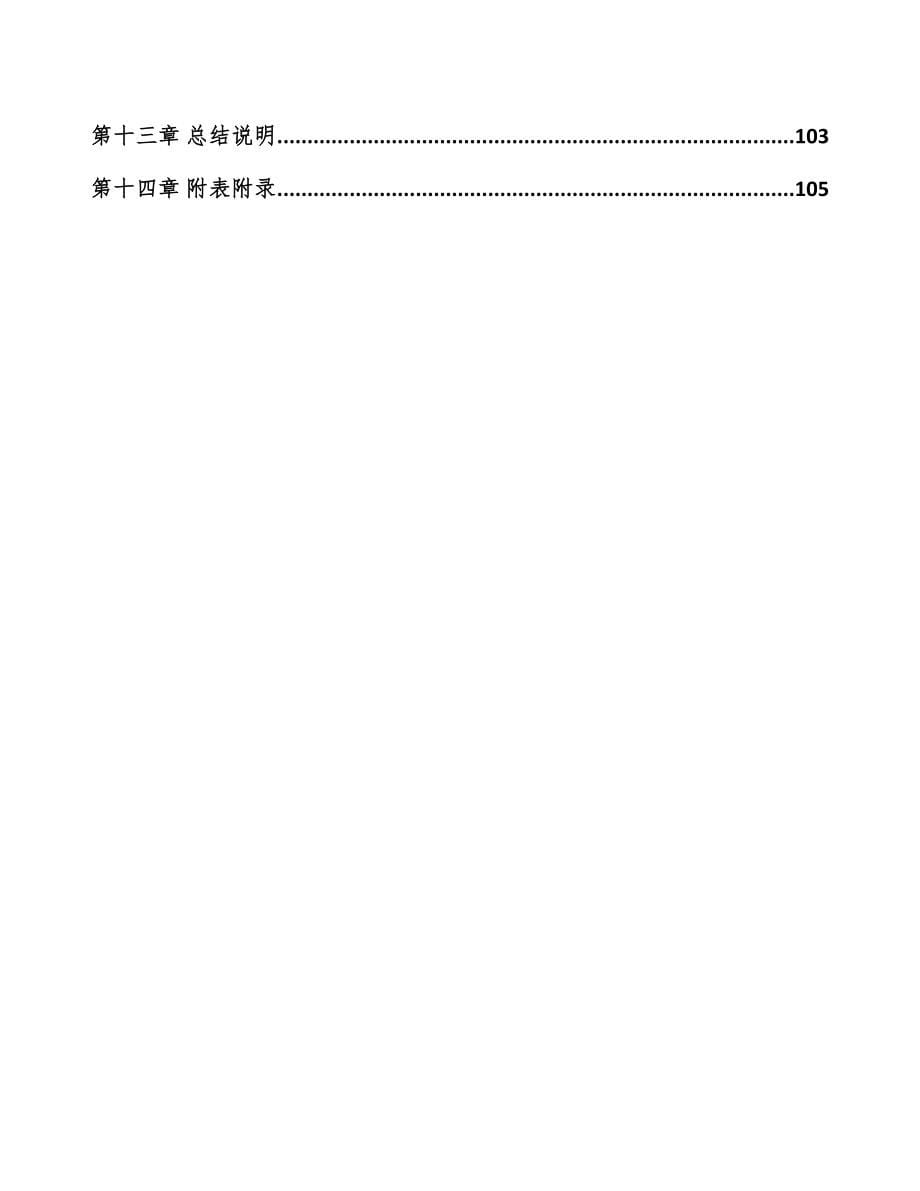 成都关于成立聚酯材料公司可行性研究报告(DOC 104页)_第5页