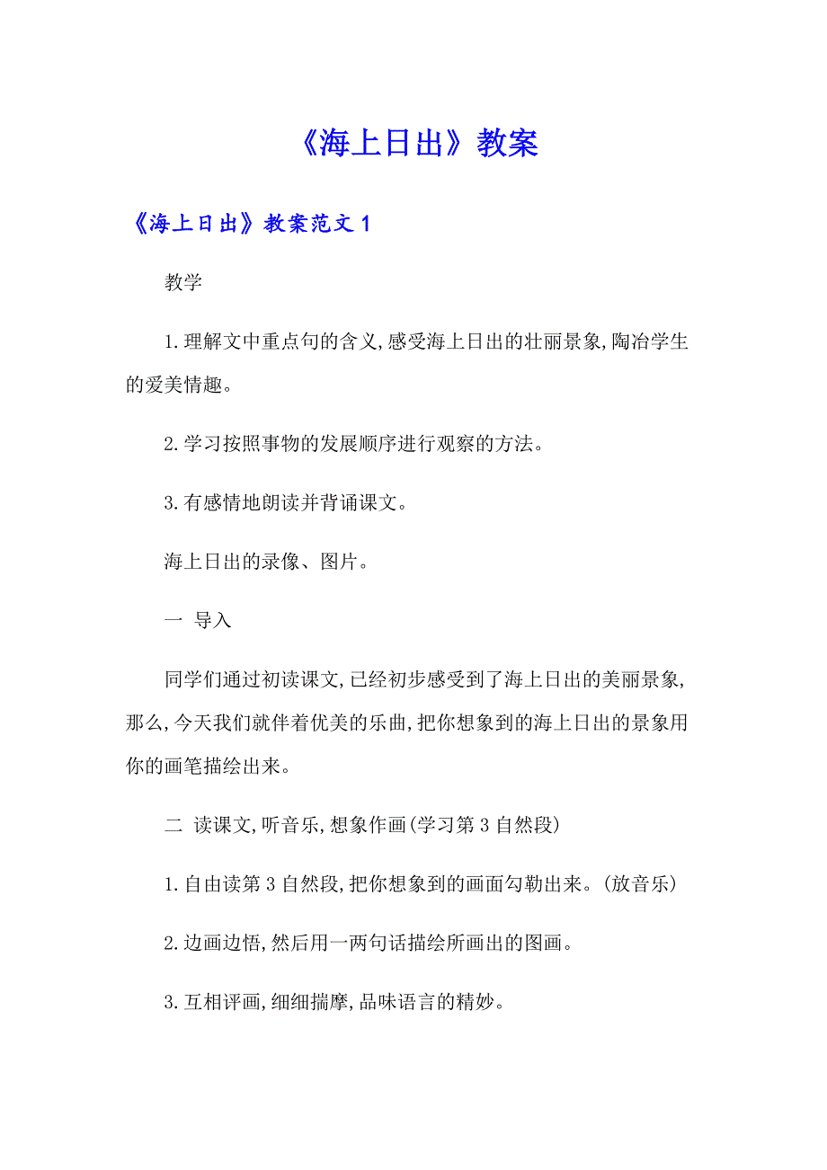 《海上日出》教案（精品模板）_第1页