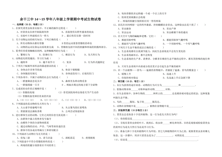 余干三中八年级生物试卷.doc_第2页