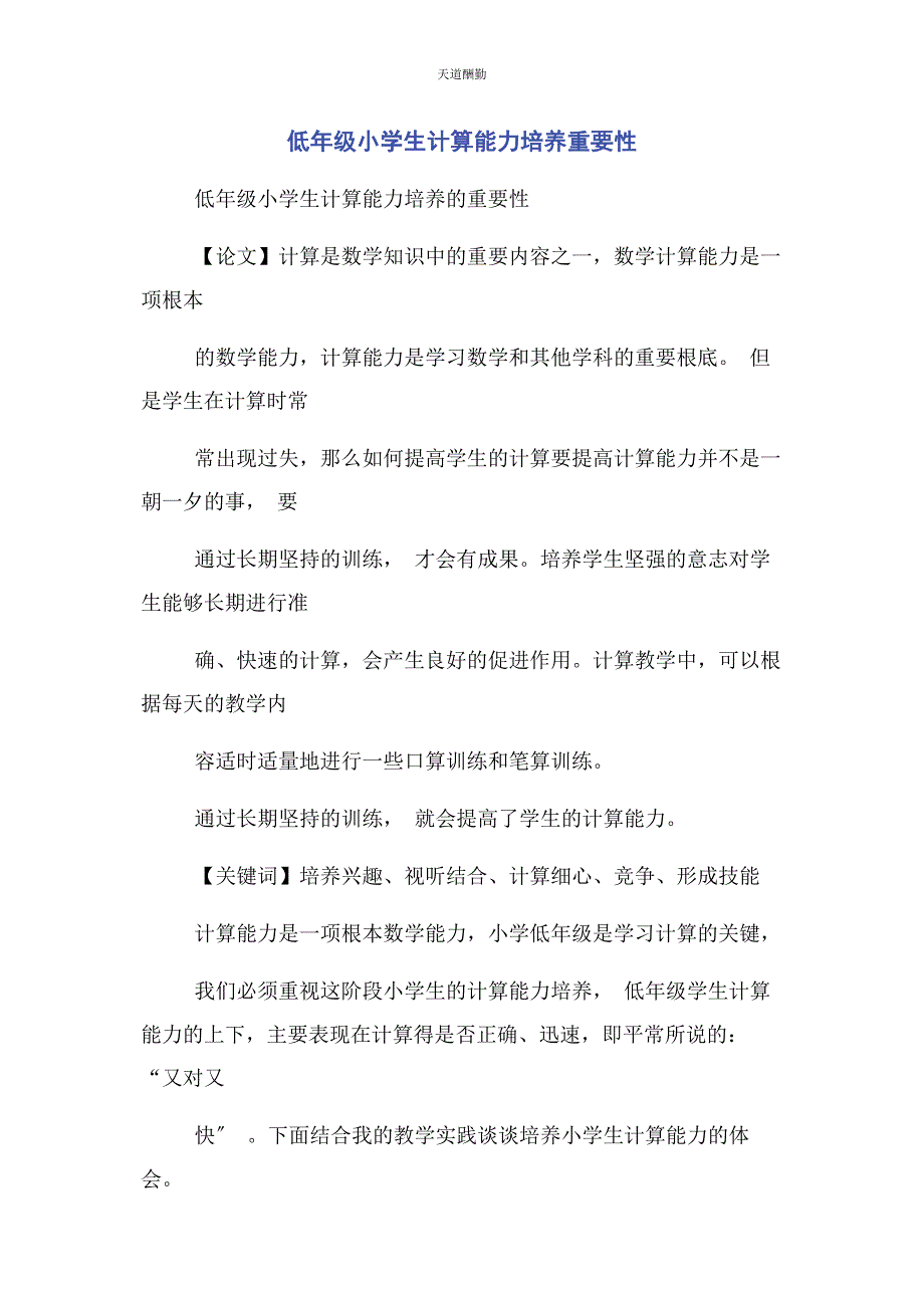 2023年低级小学生计算能力培养重要性.docx_第1页