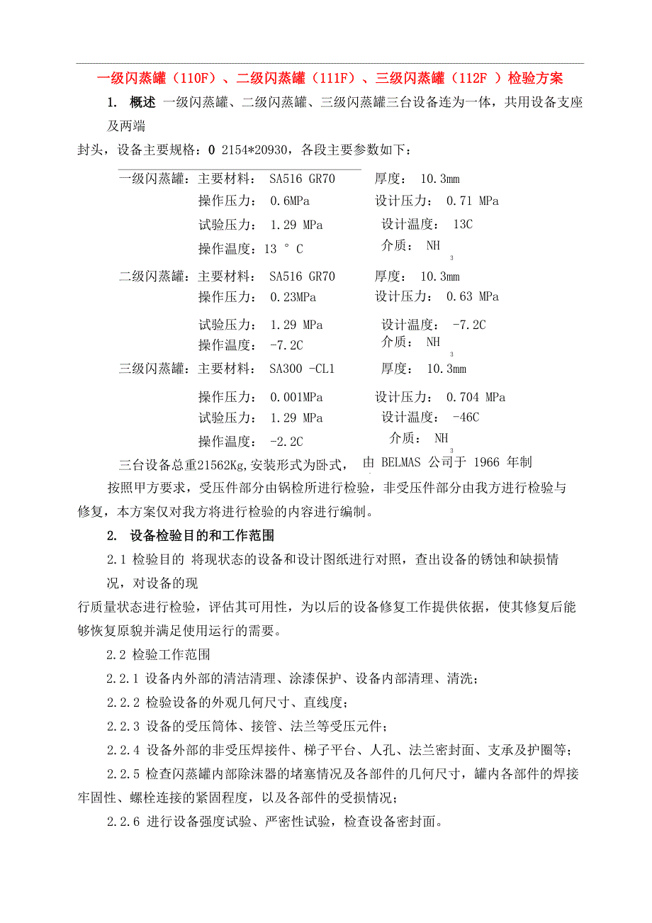 闪蒸罐(非压力容器)检验方案_第1页