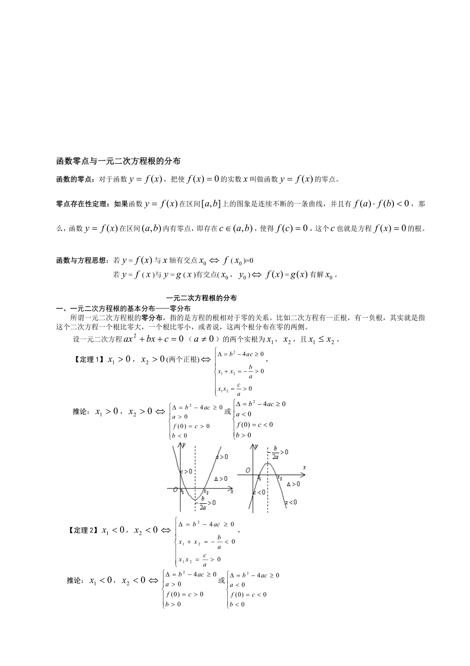 函数零点与一元二次方程根的分布指南_第1页