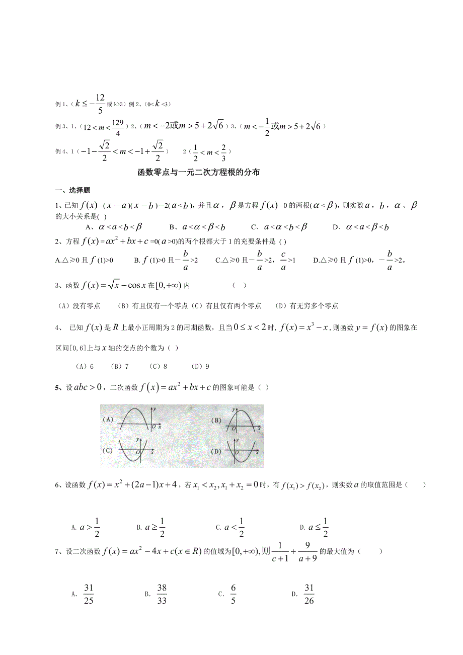 函数零点与一元二次方程根的分布指南_第4页
