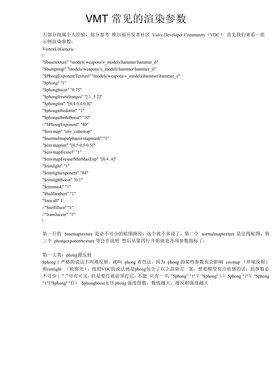 VMT常见的渲染参数_第1页