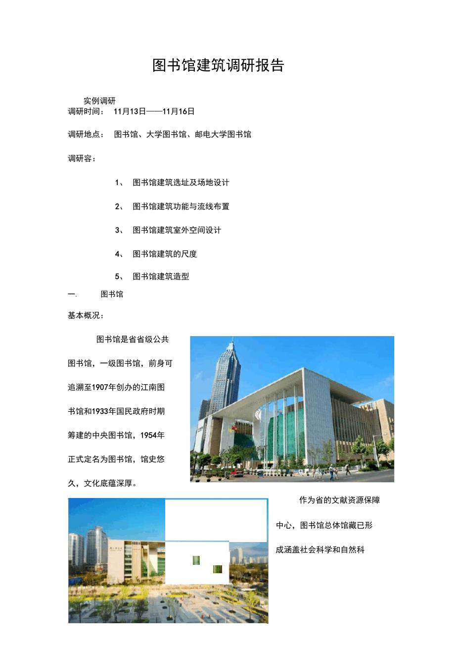 图书馆建筑设计调查研究报告(DOC 24页)_第1页