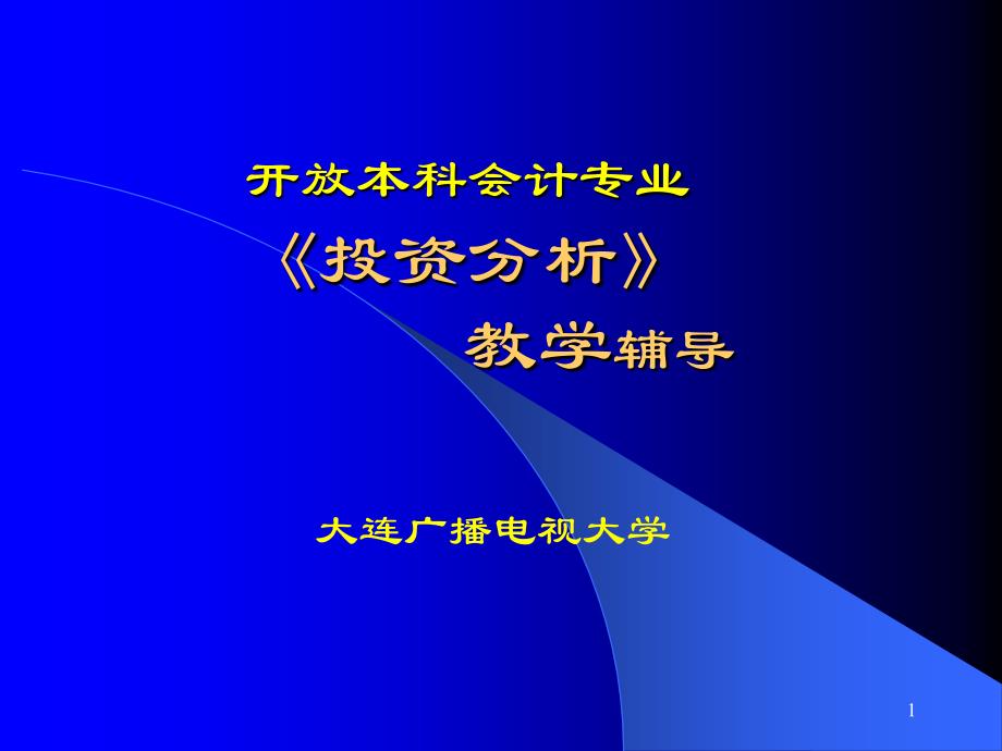 《投资分析》PPT课件_第1页