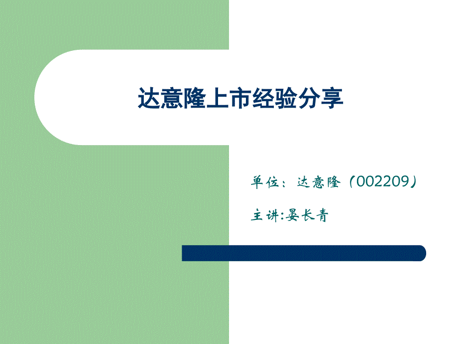 达意隆上市经验分享PPT课件_第1页