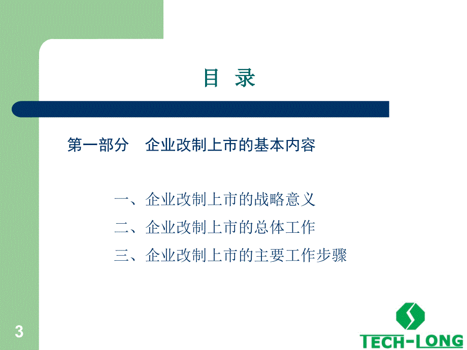 达意隆上市经验分享PPT课件_第3页