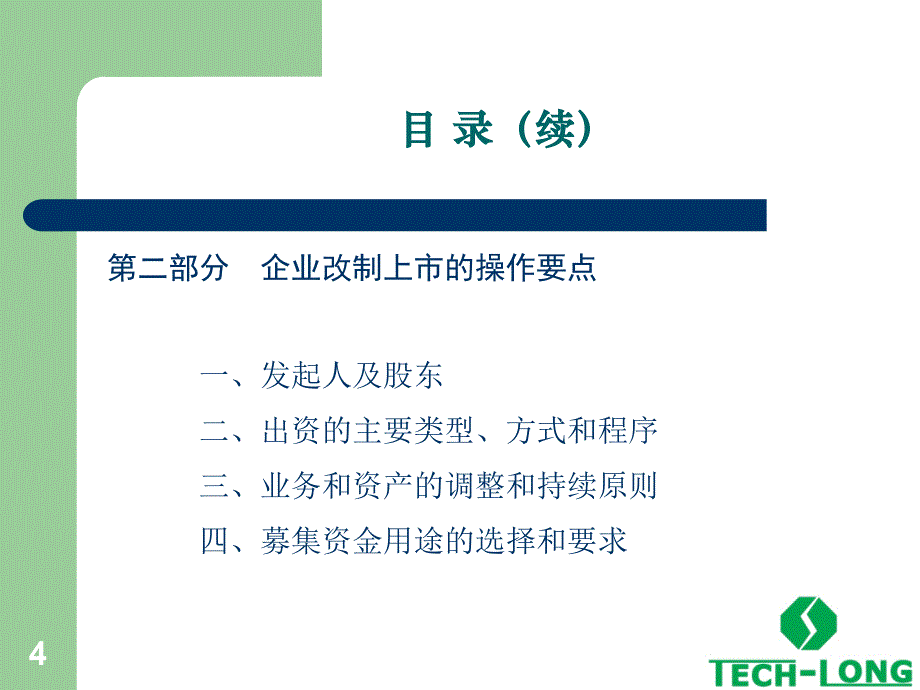 达意隆上市经验分享PPT课件_第4页