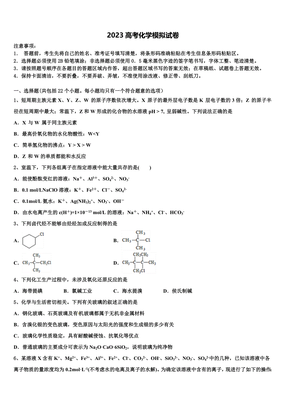 甘肃省武威市第十八中学2023学年高三第六次模拟考试化学试卷(含解析）.doc_第1页