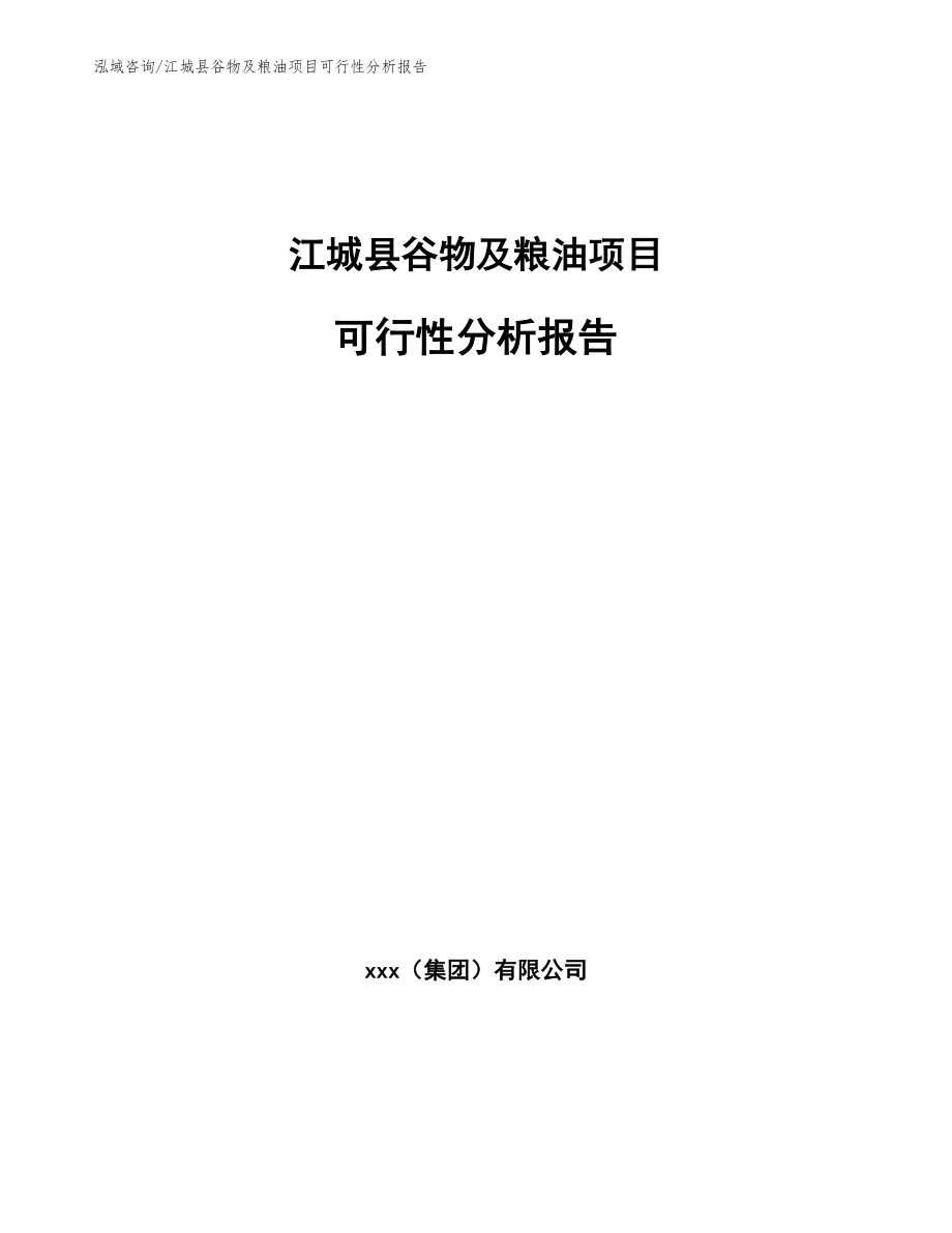 江城县谷物及粮油项目可行性分析报告【模板范本】_第1页