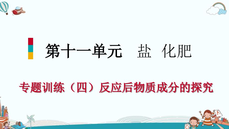 九年级化学专题训练反应后物质成分的探究.PPT_第2页