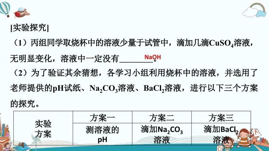 九年级化学专题训练反应后物质成分的探究.PPT_第5页