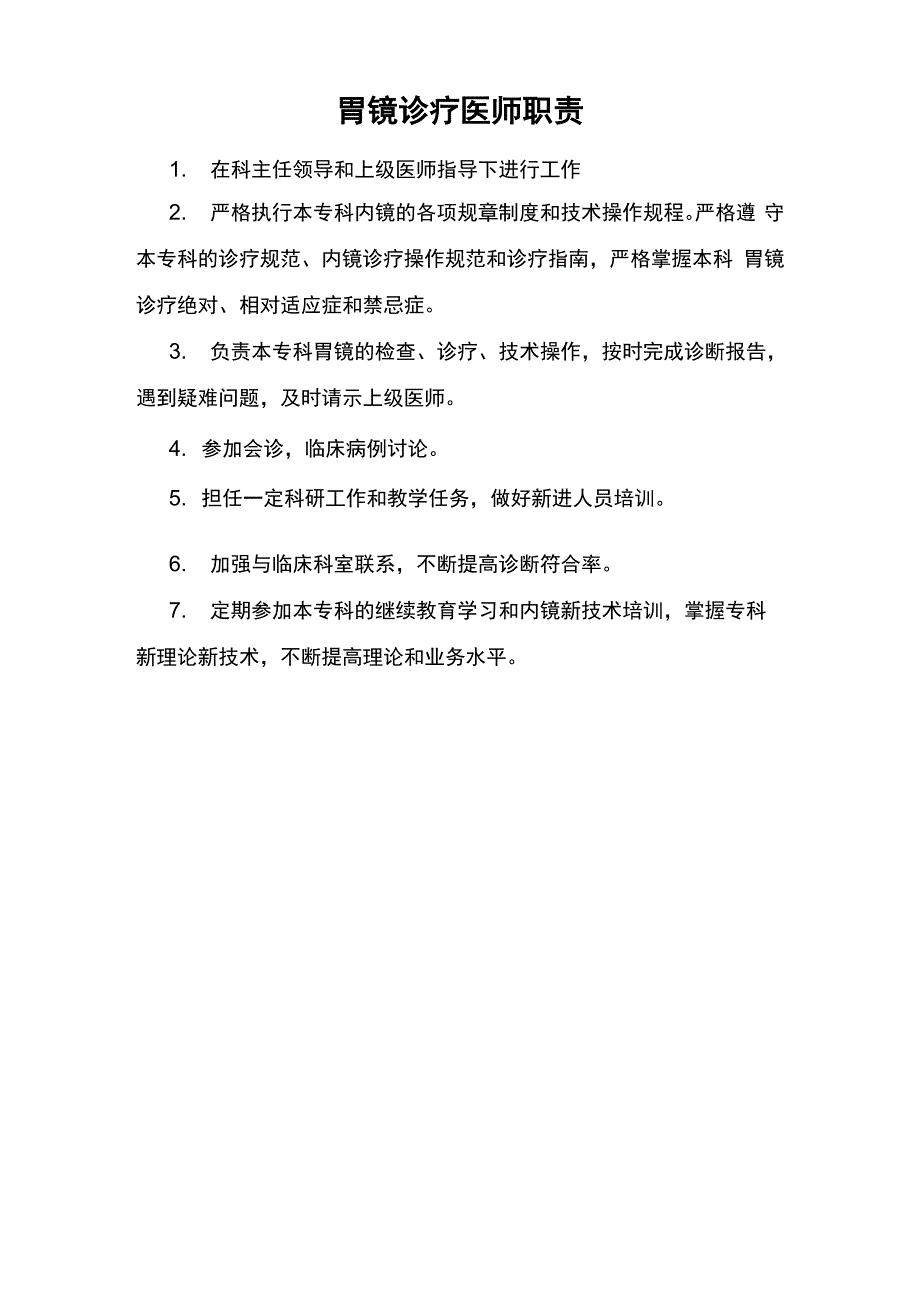 胃镜室工作制度及职责_第1页