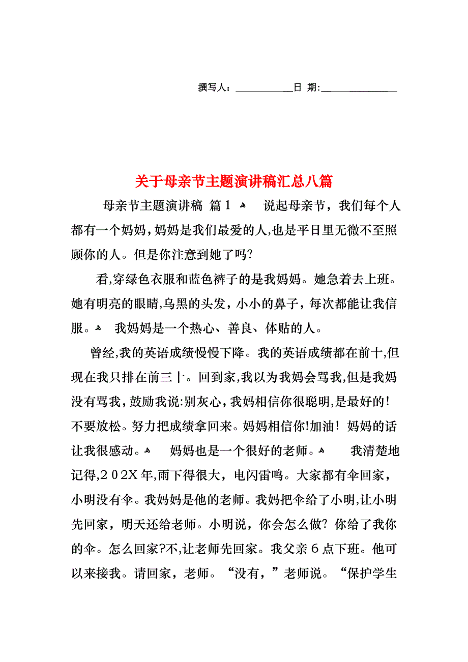 关于母亲节主题演讲稿汇总八篇_第1页