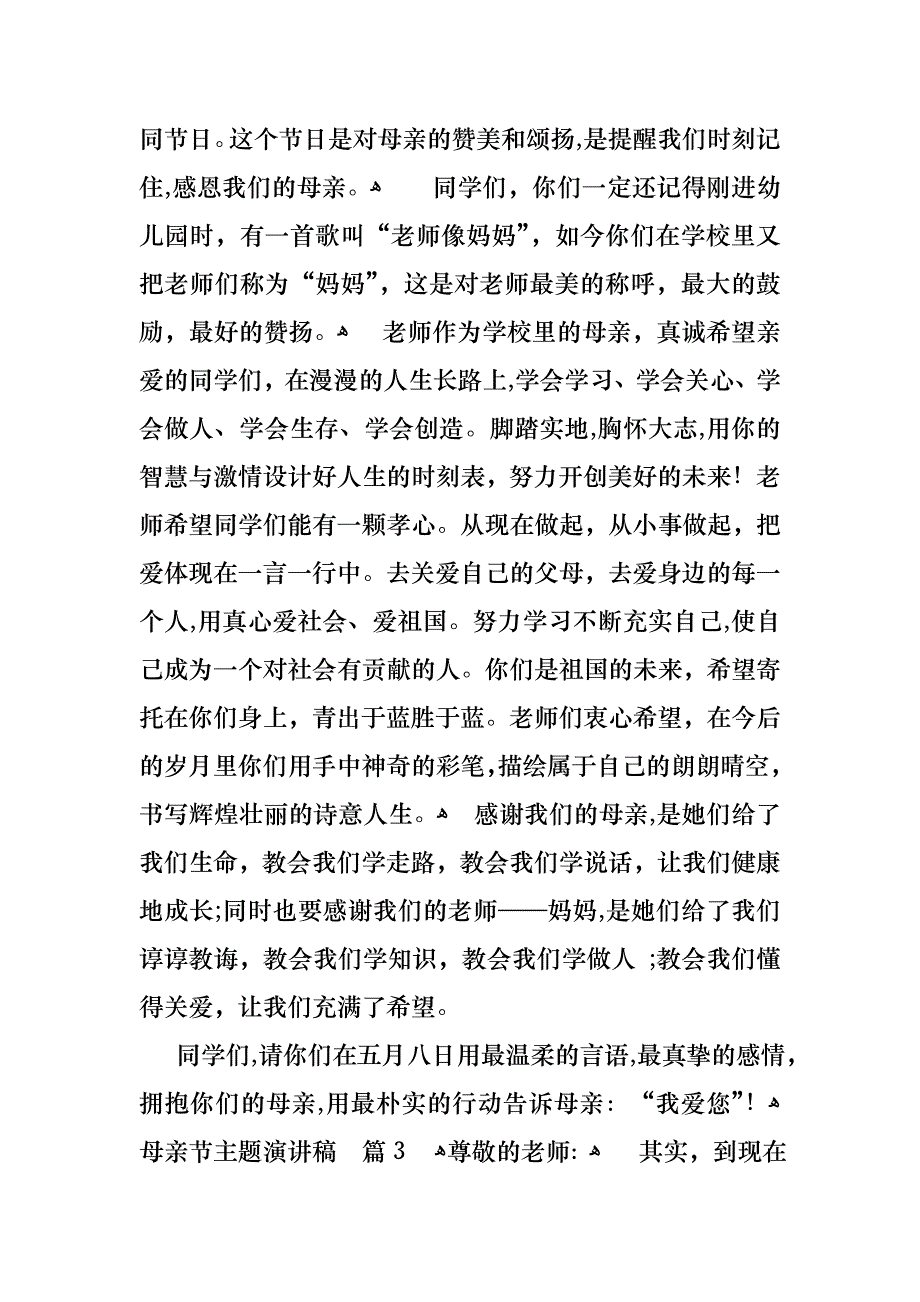 关于母亲节主题演讲稿汇总八篇_第3页