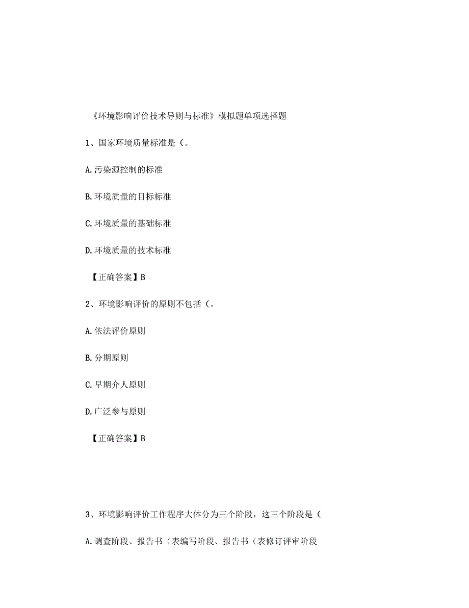 《环境影响评价技术导则与标准》模拟题_第1页