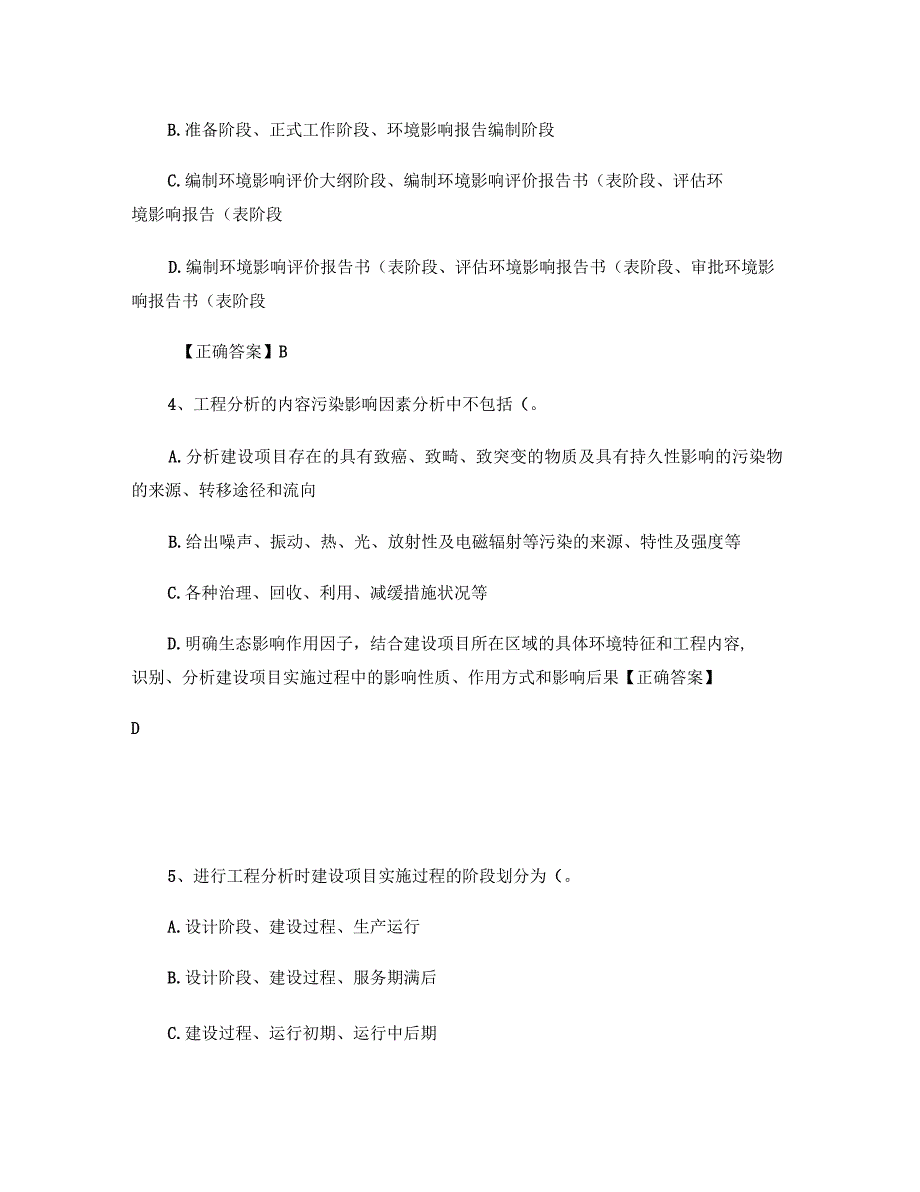 《环境影响评价技术导则与标准》模拟题_第2页