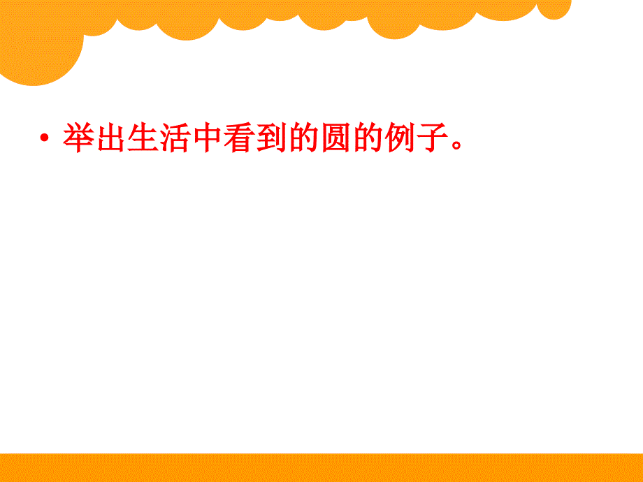 六年级上册数学课件圆的认识北师大版_第2页