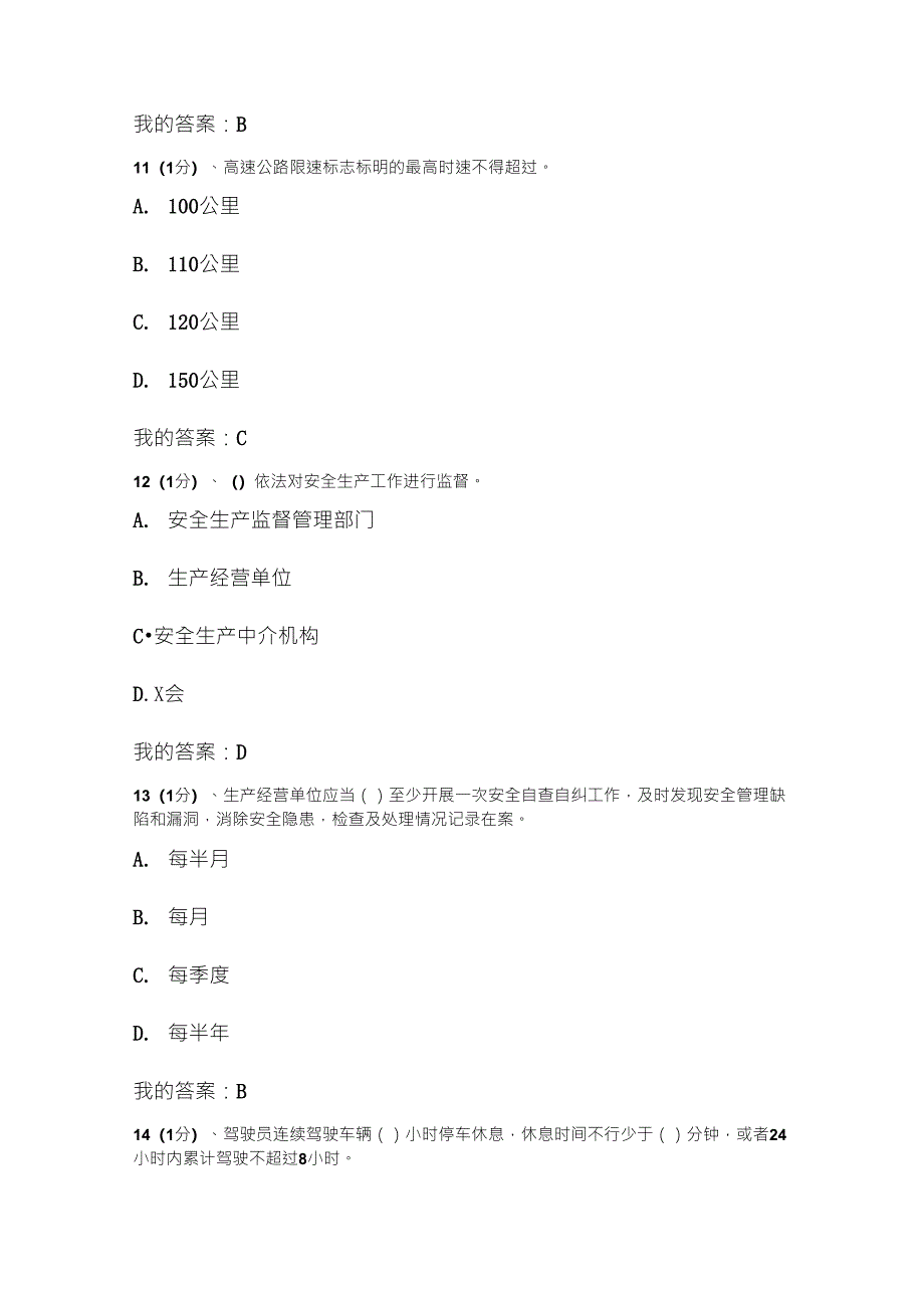 交通运输企业安全管理人员考试题库试题4_第4页