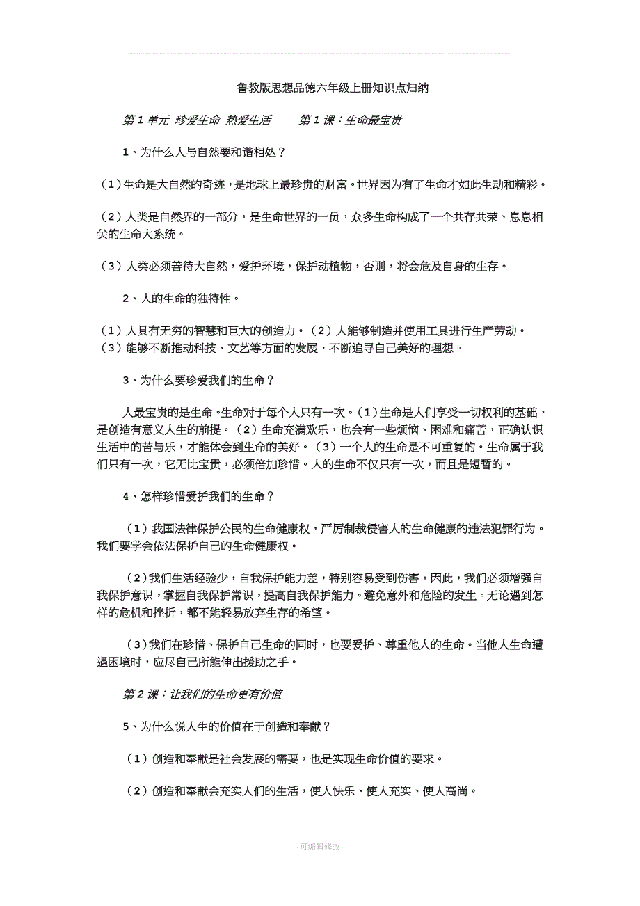 鲁教版政治六年级上册知识点.doc_第1页