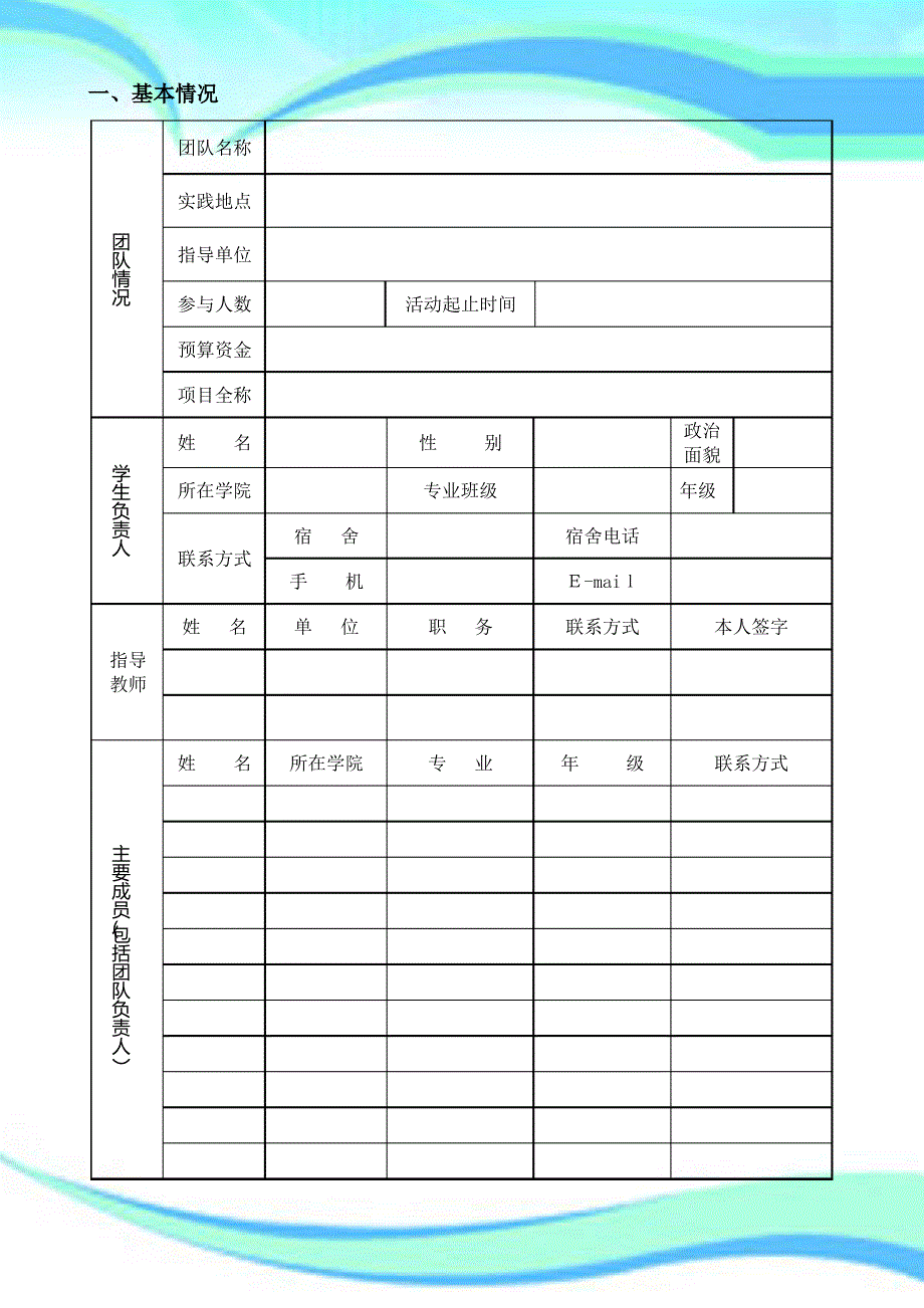 社会实践立项申请表正式_第5页