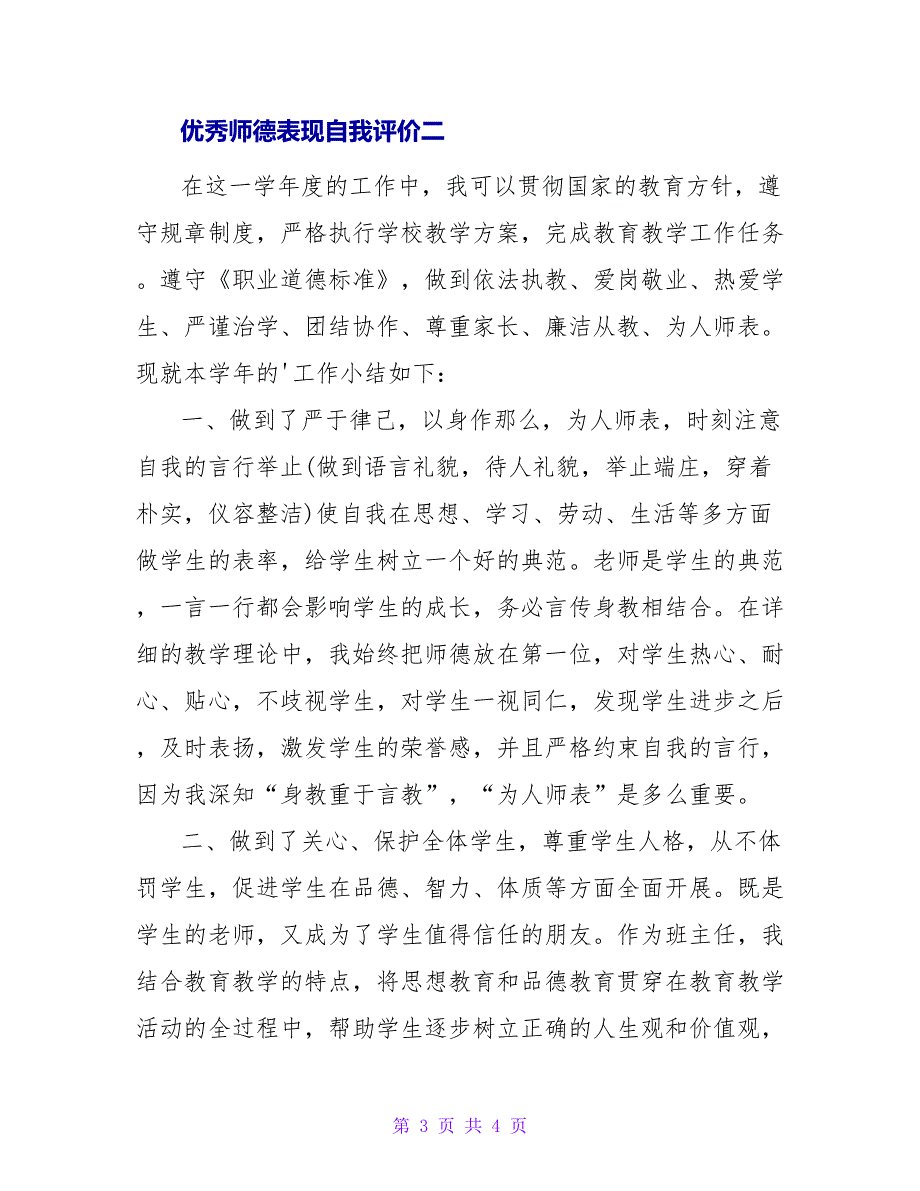 优秀师德表现自我评价.doc_第3页