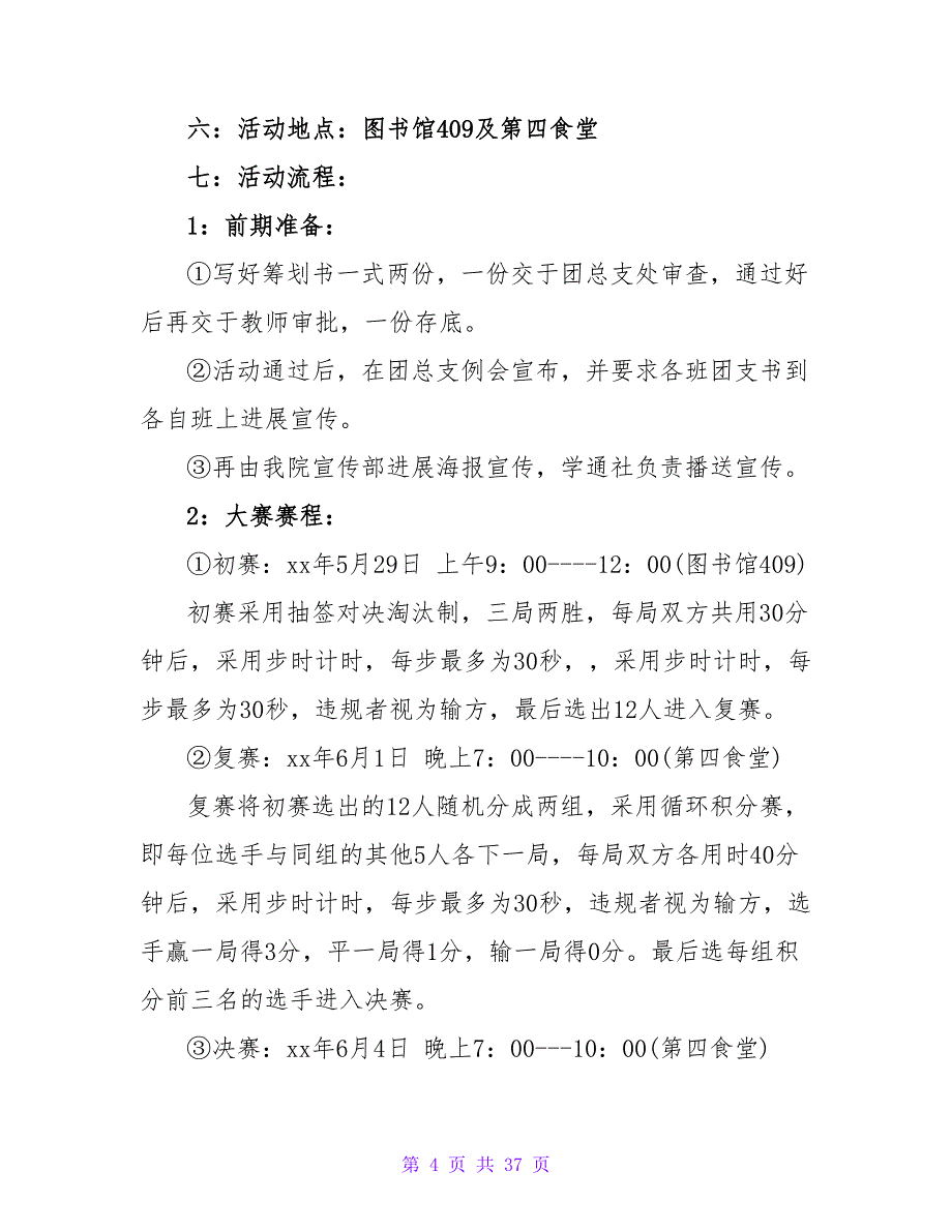 “寝室之星”象棋比赛活动策划书.doc_第4页