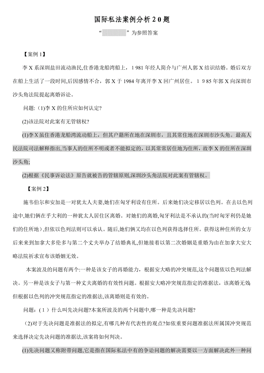 国际私法案例分析_第1页