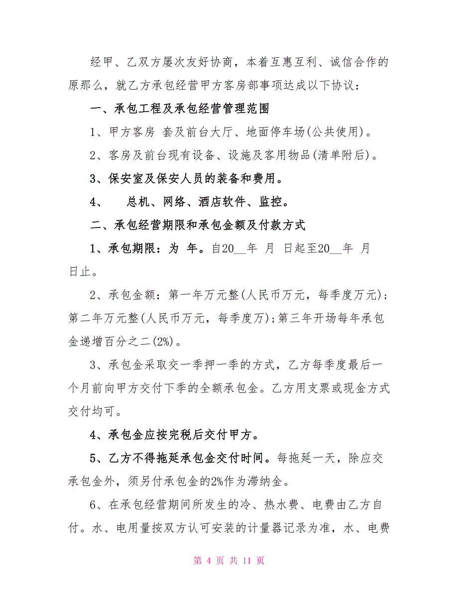 常用的个人经营合同协议格式大全_第4页