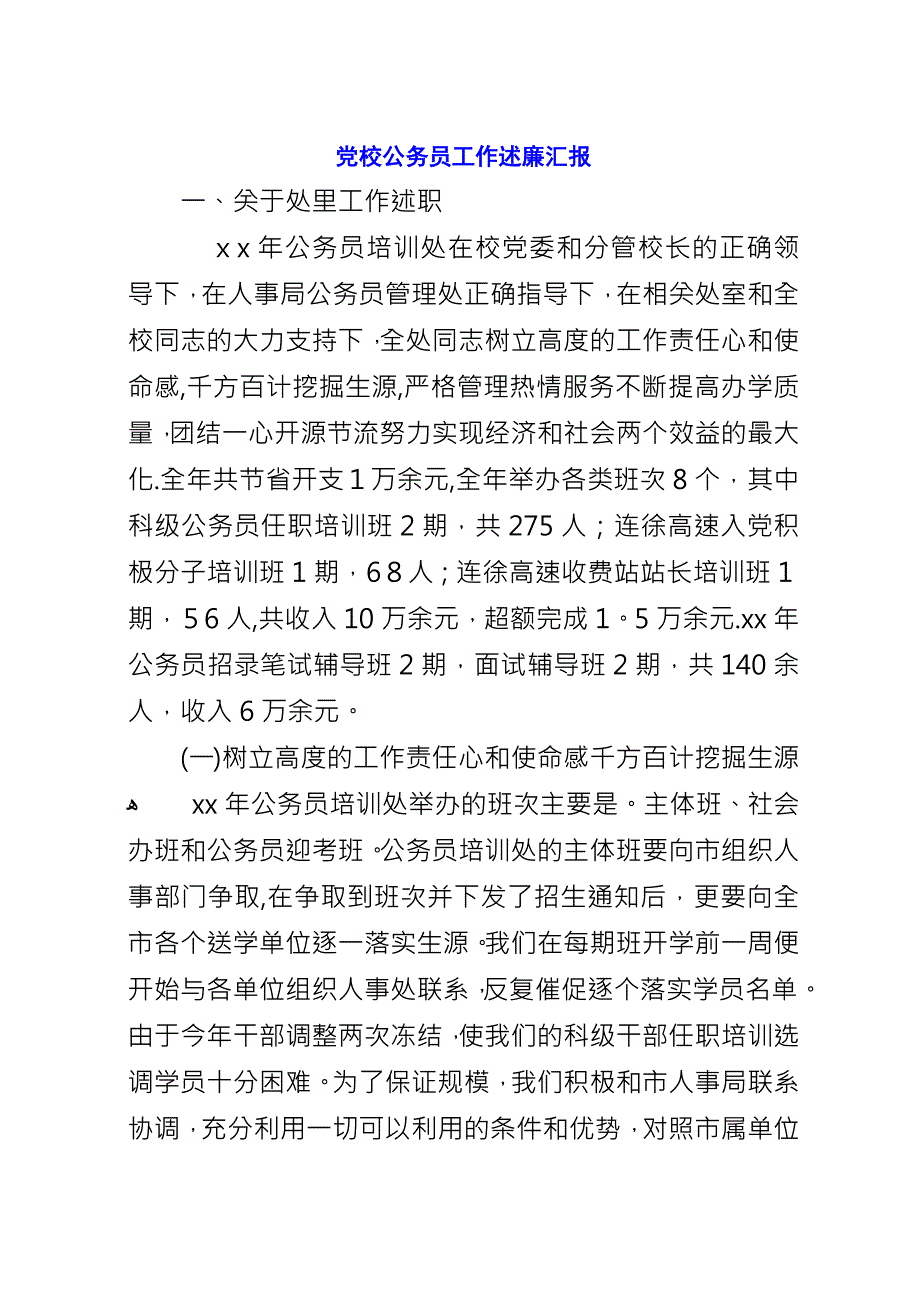 党校公务员工作述廉汇报.docx_第1页