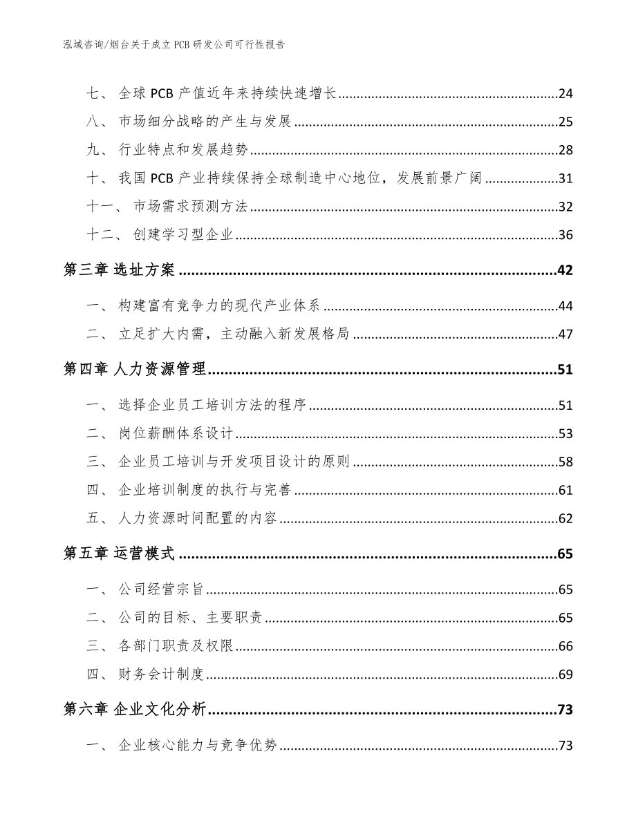 烟台关于成立PCB研发公司可行性报告_第4页