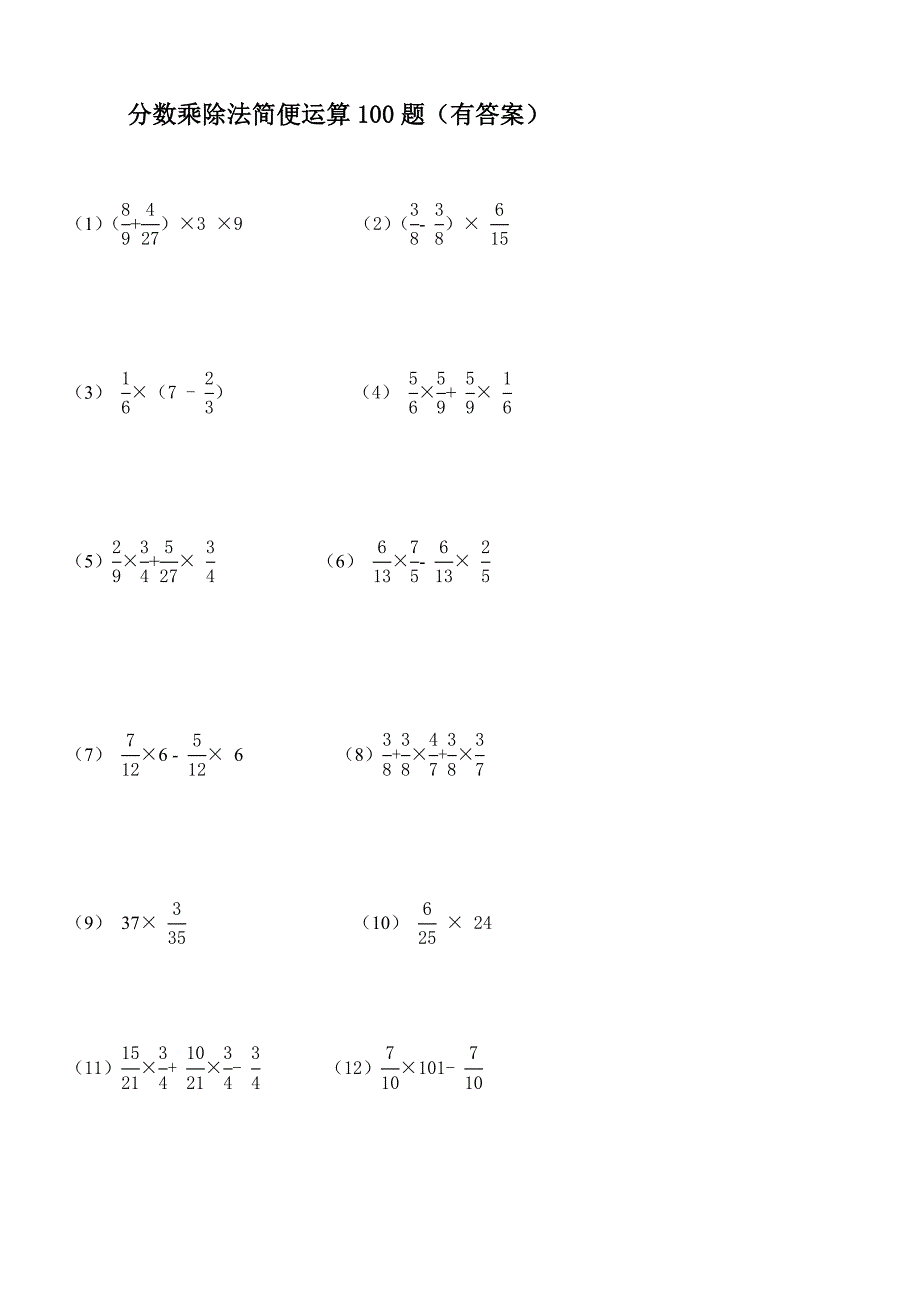 =分数乘除法简便运算100题(有答案)ok-分数乘除法100道-_第1页
