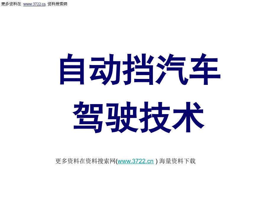 汽车培训教材-自动挡汽车驾驶技术_第1页