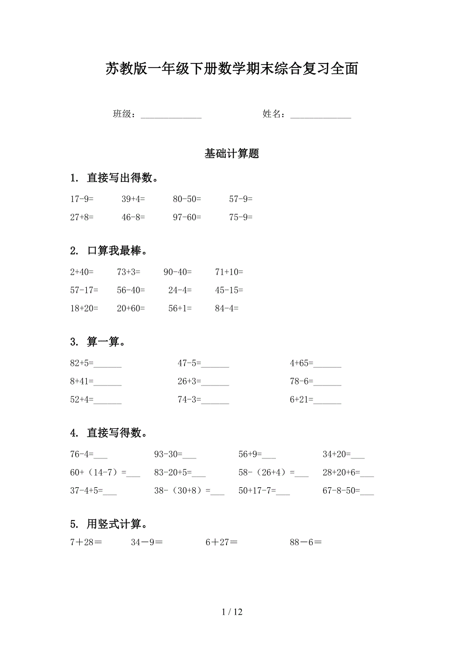 苏教版一年级下册数学期末综合复习全面_第1页