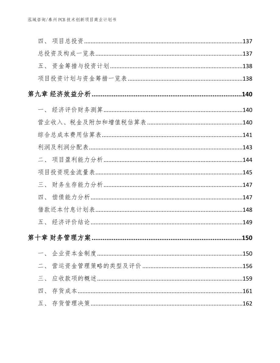 泰州PCB技术创新项目商业计划书_第5页