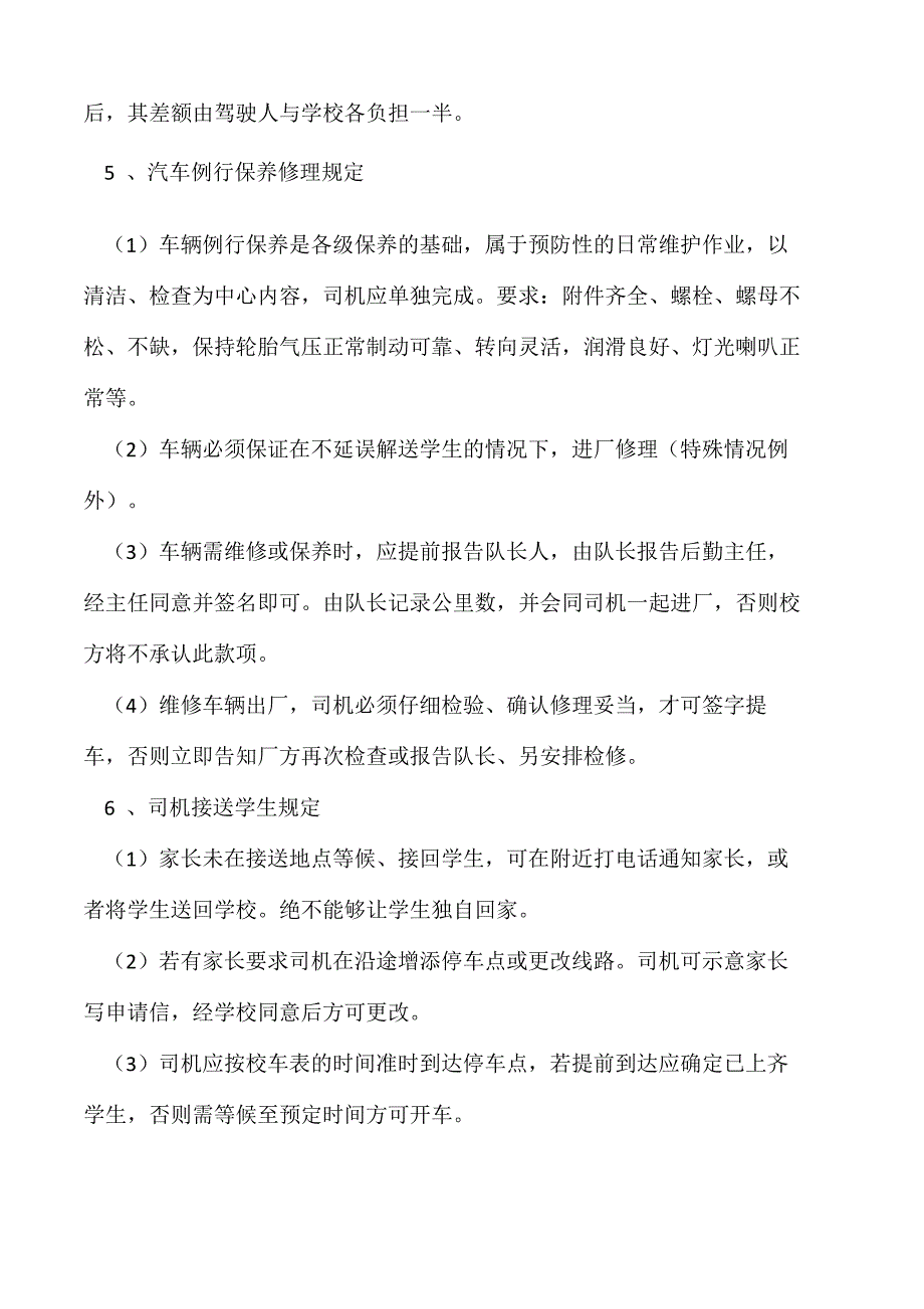 学校校车安全管理制度_第3页