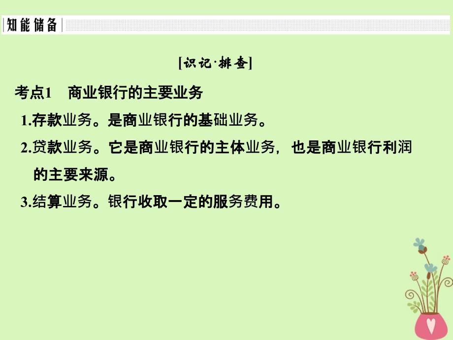 （浙江专版）2019版高考政治大一轮复习 第二单元 生产、劳动与经营 第6课时 投资理财的选择课件 新人教版必修1_第2页