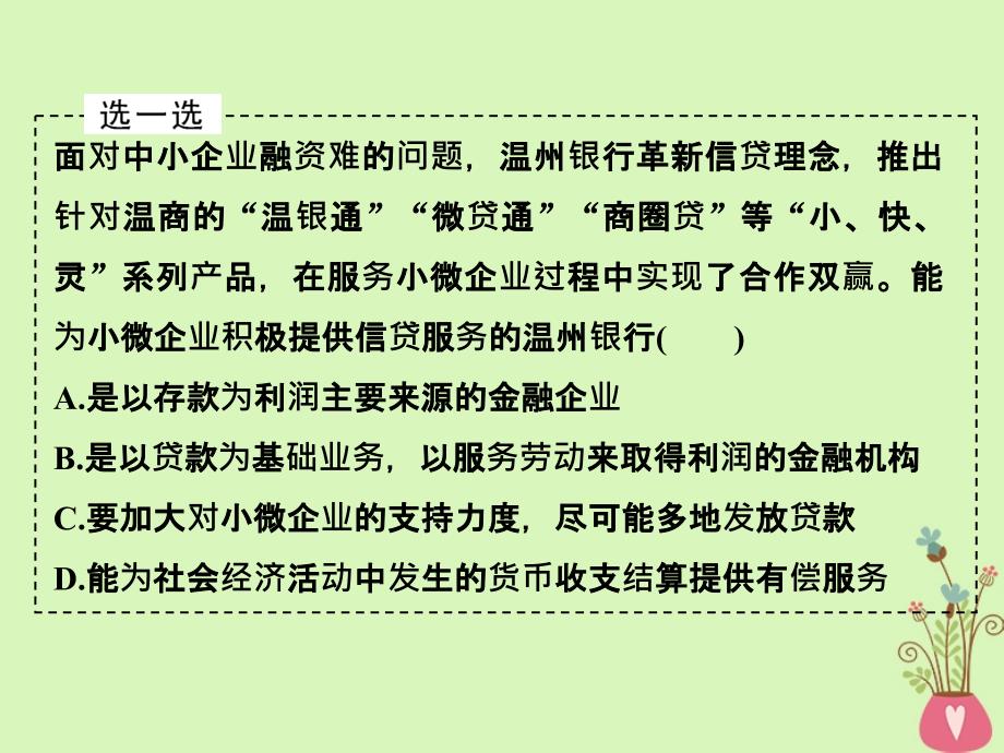 （浙江专版）2019版高考政治大一轮复习 第二单元 生产、劳动与经营 第6课时 投资理财的选择课件 新人教版必修1_第3页