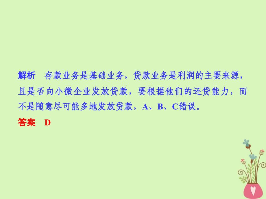 （浙江专版）2019版高考政治大一轮复习 第二单元 生产、劳动与经营 第6课时 投资理财的选择课件 新人教版必修1_第4页