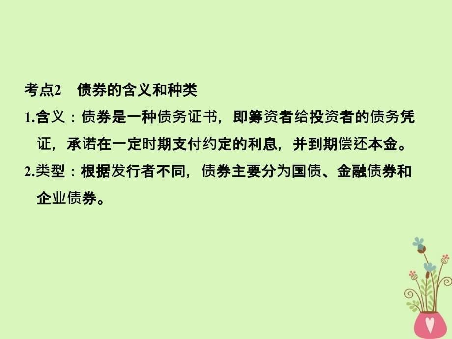 （浙江专版）2019版高考政治大一轮复习 第二单元 生产、劳动与经营 第6课时 投资理财的选择课件 新人教版必修1_第5页