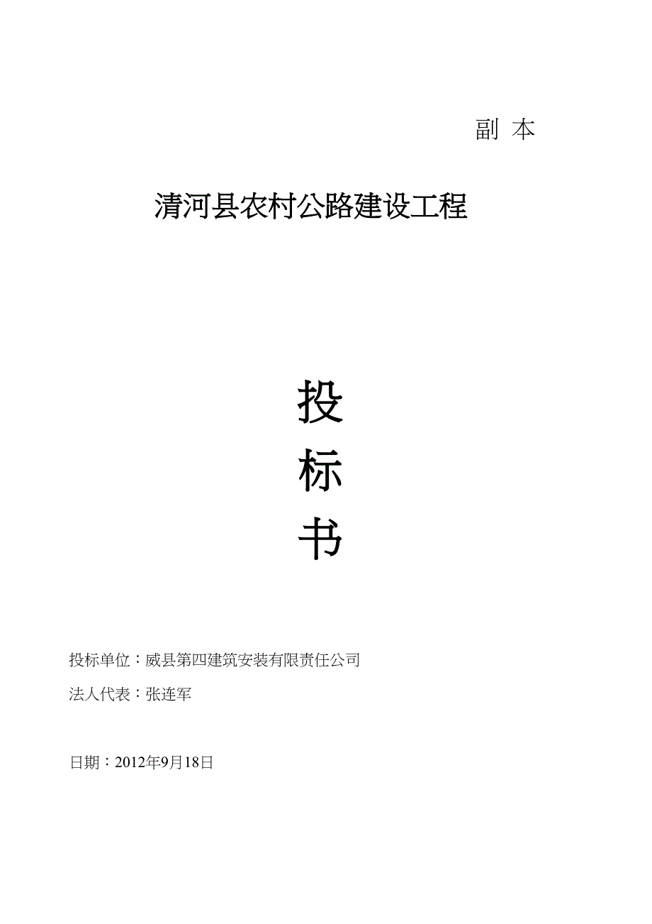 2012清河县农村公路建设工程投标书（天选打工人）.docx_第1页