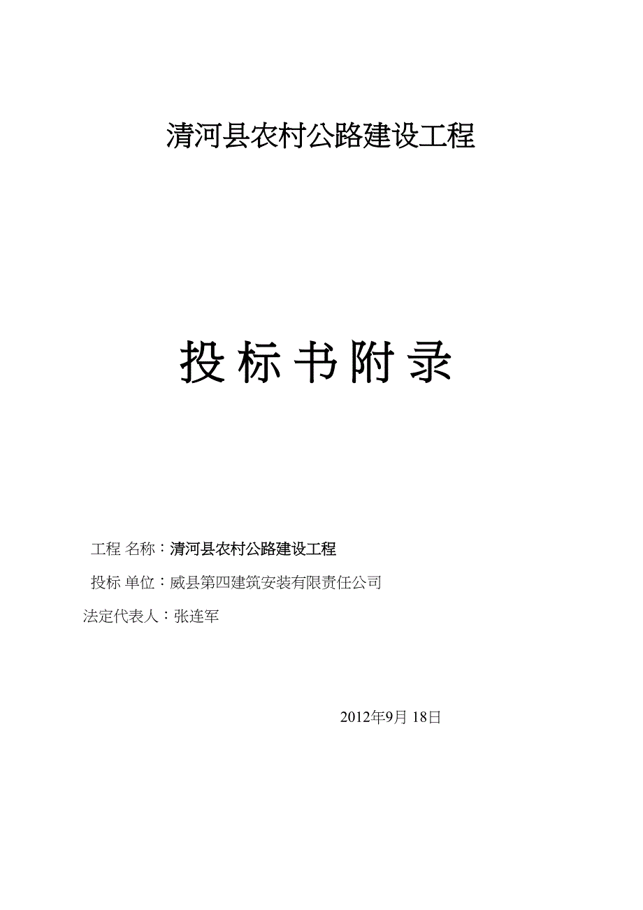 2012清河县农村公路建设工程投标书（天选打工人）.docx_第4页