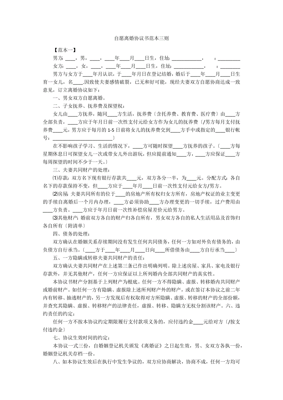 自愿离婚协议书范本三则_第1页